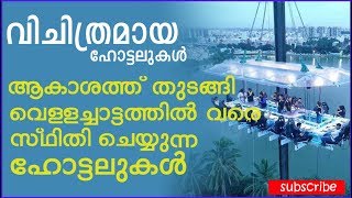 ആകാശത്തിരുന്നു ഭക്ഷണം കഴിച്ചിട്ടുണ്ടോ ? | Top 5 Unique Hotels that You must See | Unfold Ideas