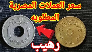 ليه الحكومة المصرية منعت العملات القديمة في مصر وأهم اسعارهم الحقيقي 🤑💰