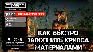 ГАЙД КАК ОЧЕНЬ БЫСТРО ЗАПОЛНИТЬ СРАЗУ ВСЕМУ ОТРЯДУ В RED DEAD ONLINE МАТЕРИАЛАМИ ДЛЯ КРИППСА