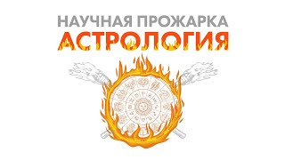 Научная прожарка: АСТРОЛОГИЯ