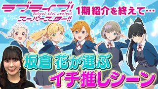 【1期 おまけ動画】たった5分で100倍楽しめちゃう♪坂倉 花が語る ラブライブ！スーパースター!!