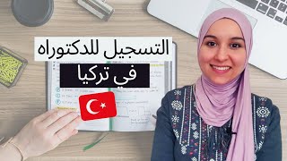 دراسة الدكتوراه في تركيا 2021 | الدراسة في تركيا