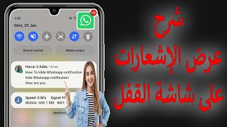 كيفية جعل الأندرويد يعرض الإشعارات على شاشة القفل؟