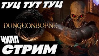 Тут показывают - Dungeonborne - релиз и чилл контент стрим