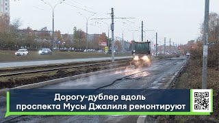 Дорогу-дублер вдоль проспекта Мусы Джалиля ремонтируют