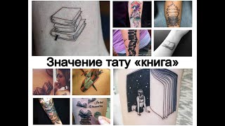 Значение тату книга - смысл рисунка и фото примеры для сайта tattoo-photo.ru