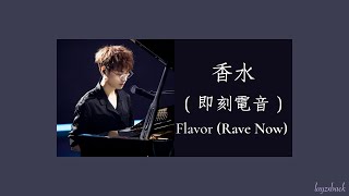 【Lyrics】DollarZoo feat. LAY Zhang - 香水 (Flavor) (2018 Rave Now)