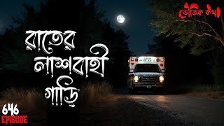 রাতের লাশবাহী গাড়িতে ভয়ঙ্কর ভৌতিক ঘটনা | Voutik Kahini | Sotti Bhuter Golpo | Bhoot Fm | Pretkotha