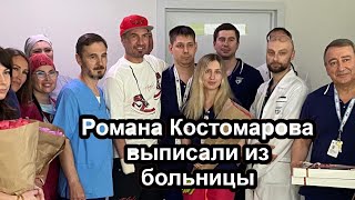 Роман Костомаров выписан из больницы