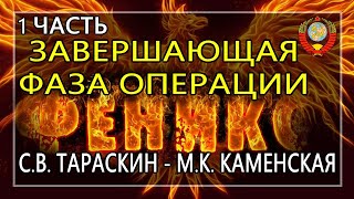 Что же происходит на самом деле? С.В. Тараскин отвечает М.К. Каменской (Часть 1)  - 16.04.2020