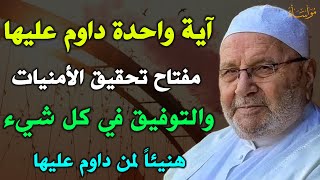 آية واحدة داوم عليها مفتاح تحقيق الأمنيات والتوفيق هنيئاً لمن داوم عليها/محمد راتب النابلسي