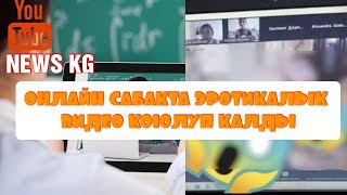 ОНЛАЙН САБАКТА ЭРОТИКАЛЫК ВИДЕО КОЮЛДУ/ТОЛУК ВИДЕО