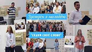 Зустріч з молоддю "Скажи своє слово"