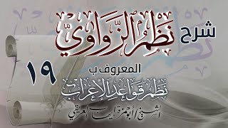 شرح نظم الزواوي [١٩] الشيخ أبو حمزة العريقي