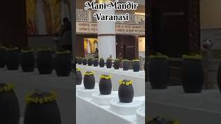 Varanasi mani mandir #bholenath #shiv #varanasi #shorts #youtubeshorts #sgortsfeed #viralvideo