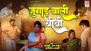 Jugad Wali Biwi - जुगाड़ वाली बीवी || Dehati Comedy Video || Lovely, Prem Shankar || #देहाती_किस्सा