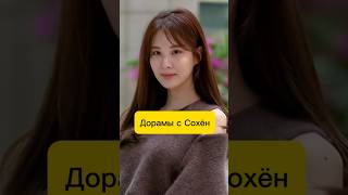 Дорамы с #1часть  #seohyun #kdrama #гоблин #алыесердцакорё #kpop #koreandrama #кдрама #топ