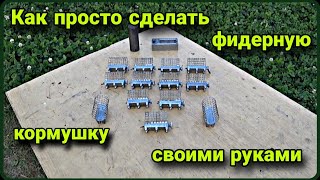 Как просто сделать кормушку для фидерной рыбалки, своими руками.