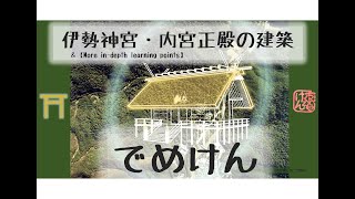 【伊勢神宮の建築】基本知識と建築デザイン学びのヒント