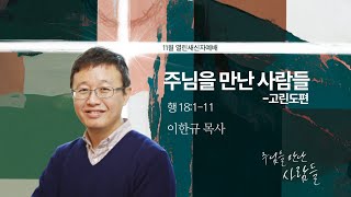 [양재 열린새신자예배] 주님을 만난 사람들-고린도편 (사도행전 18:1-11)│이한규  목사│2024.11.10(일)