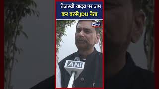 JDU नेता Rajeev Ranjan ने तेजस्वी यादव को लेकर कर दिया बड़ा दावा |India News Bihar