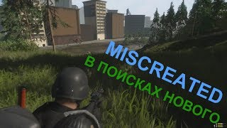 Miscreated - В поисках нового