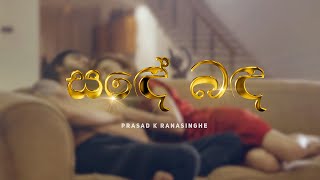 Sande Banda Official Trailer ( සඳේ බඳ ) - Prasad K Ranasinghe