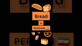 Persian #persian #lesson bread in PERSIAN 🇮🇷