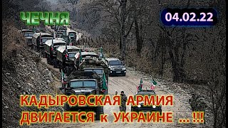 ЧЕЧНЯ: 04.02.22. АРМИЯ КАДЫРОВА НАПРАВЛЯЕТСЯ к УКРАИНЕ ...!!!