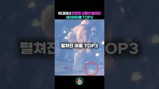 무대에서 민망한 상황이 펼쳐진 여자아이돌 TOP3