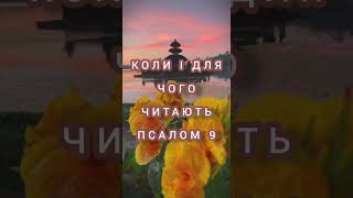 Коли і для чого читають псалом 9 як молитву😇