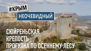 #КрымНеОчевидный: Сюйреньская средневековая крепость. Прогулка по Крымскому осеннему лесу.