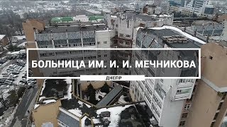 Областная клиническая больница имени И.И. Мечникова, Днепр. Как выглядит больница Мечникова с высоты