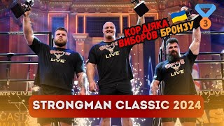 Огляд на SRONGMAN CLASSIC 2024 від Giant Live. Кордіяка ТРЕТІЙ. Хупер зняв РЕКОРД