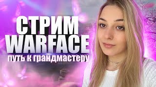 ДНЕВНОЙ РМ❤️ ДОБИВАЕМ ПЛАТИНУ 🌸 ► СТРИМ WARFACE