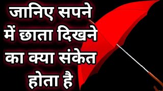 सपने में छाता दिखना जाने क्या अर्थ होता है | dream in umbrella | ‎@VarshaVikashViraaj 