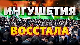 Ингушетия ВОССТАЛА! Вышли тысячи людей Война с Чечней обостряется! Кадырову - КИРДЫК