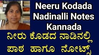 8th Class Neeru Kodada Nadinalli Notes | ನೀರು ಕೊಡದ ನಾಡಿನಲ್ಲಿ ಪಾಠದ ನೋಟ್ಸ್#learning