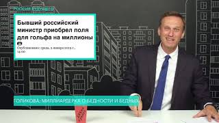 Навальный о миллиардерке Татьяне Голиковой и бедных россиянах