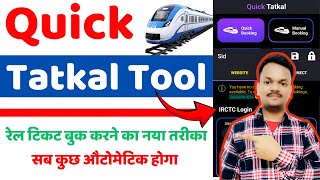 Tatkal टिकट बुकिंग के लिए बेस्ट टूल!  || Quick Tatkal Extension कैसे काम करता है?