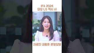 삼성·LG전자, IFA 2024 참가…키워드는 'AI'