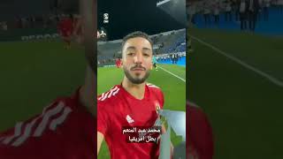 بطل افريقيا ابن الشرقية محمد عبد المنعم