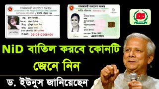 জাতীয় পরিচয়পত্র কাদের বাদ  দিবে নির্বাচন কমিশন ।১ কোটির বেশি মানুষের NID Card এর মেয়াদ শেষ Smart NID