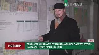 Еспресо TV: реконструкція Архіву національної пам'яті стоїть на паузі через брак коштів