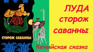 ЛУДА - сторож саванны. АУДИОСКАЗКИ с картинками. КЕНИЙСКАЯ сказка