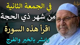 في الجمعة الثانية من شهر ذي الحجة اقرأ هذه السورة وابشر بالخير والفرج/محمد راتب النابلسي