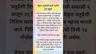 वैकुंठ चतुर्दशी कधीआणि शुभ मुहूर्त#shorts#swamisamarth#vaikunthchaturdashi#वैकुंठचतुर्दशी#shortsfeed