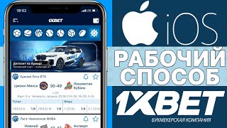 Ошибка!!?? Как скачать и установить приложение 1xBET на АЙФОН.