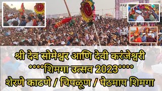 श्री देव सोमेश्वर आणि देवी करंजेश्वरी शिमगा उत्सव 2023 / शेरणे काढणे / चिपळूण / पेठमाप शिमगा