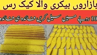 10 روپے والا کیک رس بازاروں بیکری کے لیے بیسٹ ریسپیBakery karobar karne ke liye best cake Rus recipe